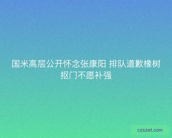 国米高层公开怀念张康阳 排队道歉橡树抠门不愿补强