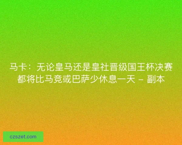 马卡：无论皇马还是皇社晋级国王杯决赛都将比马竞或巴萨少休息一天 - 副本