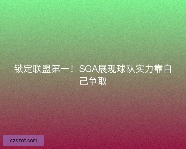 锁定联盟第一！SGA展现球队实力靠自己争取